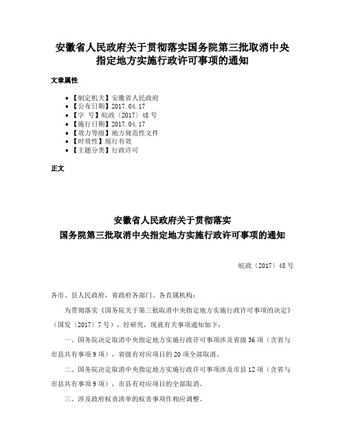 安徽省人民政府关于贯彻落实国务院第三批取消中央指定地方实施行政许可事项的通知