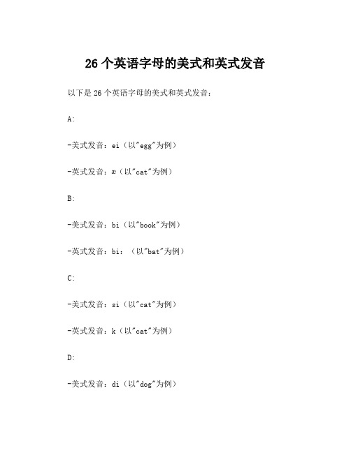 26个英语字母的美式和英式发音