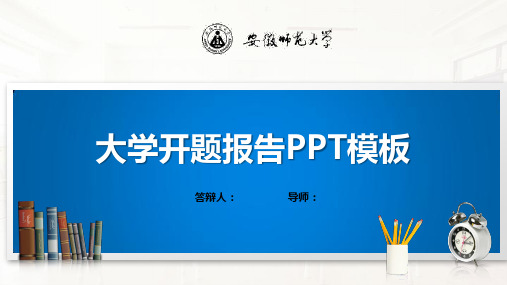 安徽师范大学PPT模板(经典)