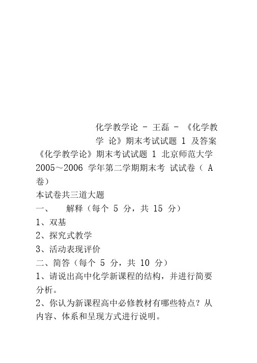 化学教学论-王磊-《化学教学论》期末考试试题1及答案