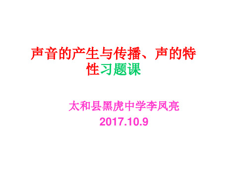 声音的产生传播、声音的特性习题课