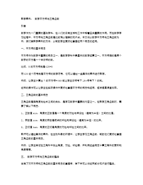 数学平方根与三角函数的教学案例