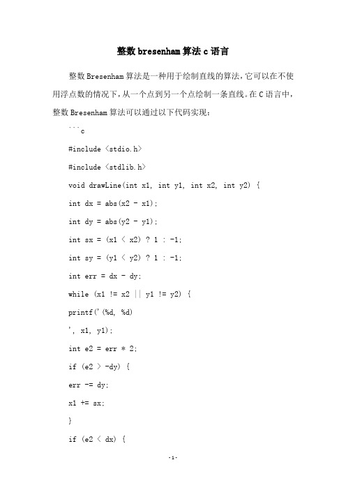 整数bresenham算法c语言