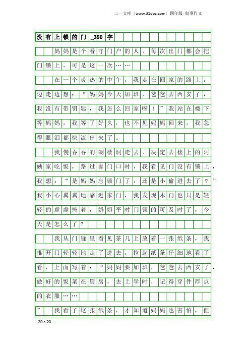 四年级叙事作文：没有上锁的门_350字