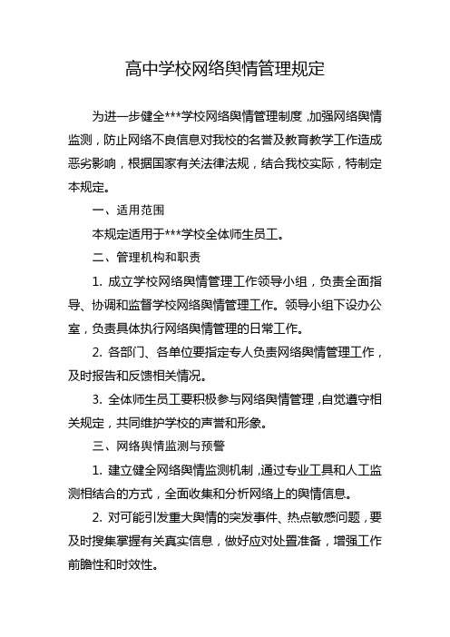 学校网络舆情管理规定