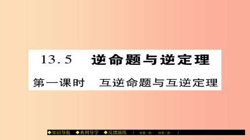 八年级数学上册 第十三章 全等三角形 13.5 逆命题与逆定理(第1课时) (新版)华东师大版