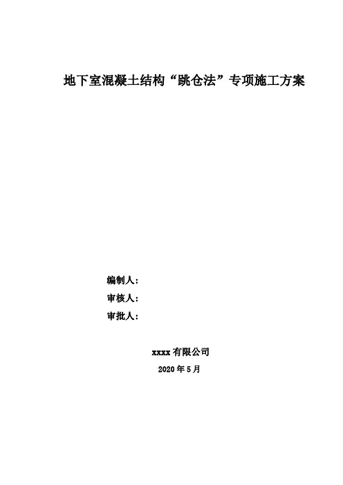 地下室混凝土结构跳仓法施工方案