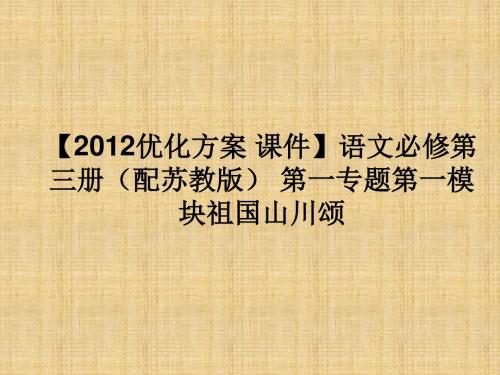 祖国山川颂教学课件