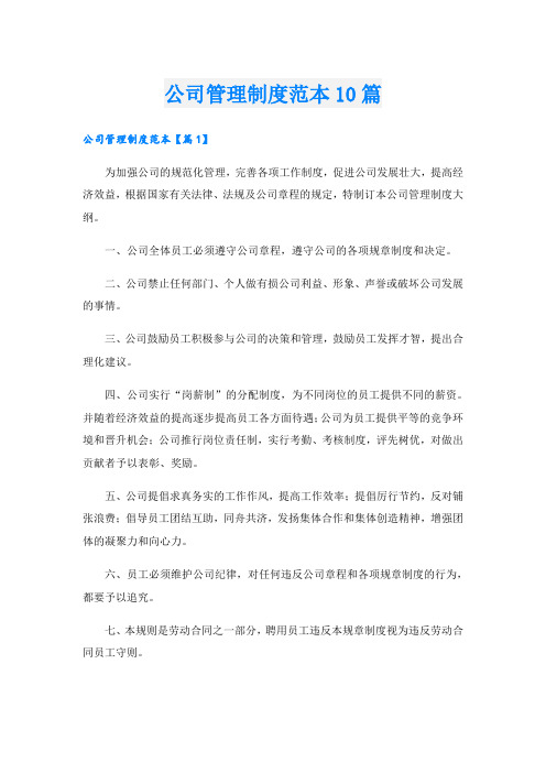 公司管理制度范本10篇