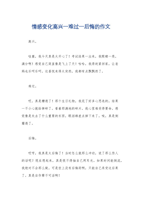 情感变化高兴一难过一后悔的作文