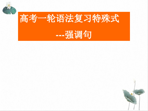 高考一轮语法复习特殊句式-强调句PPT课件(原文)