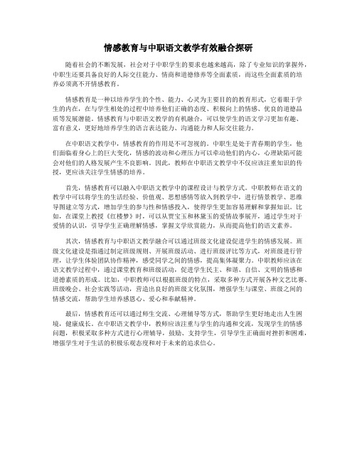 情感教育与中职语文教学有效融合探研