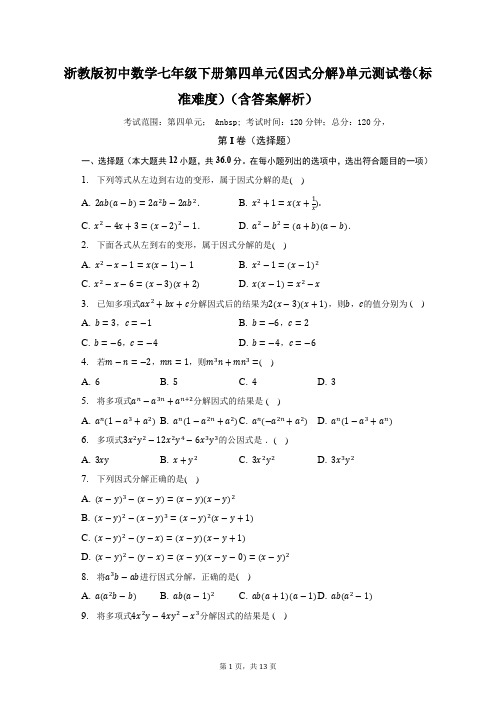 浙教版初中数学七年级下册第四单元《因式分解》单元测试卷(标准难度)(含答案解析)