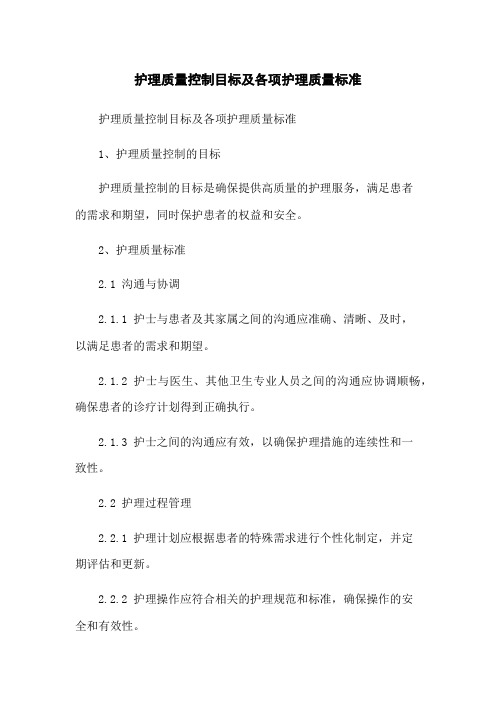 护理质量控制目标及各项护理质量标准