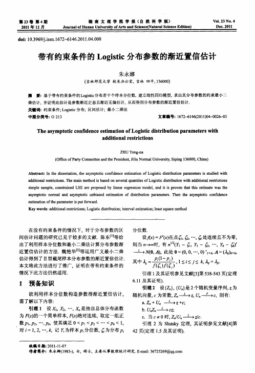 带有约束条件的Logistic分布参数的渐近置信估计