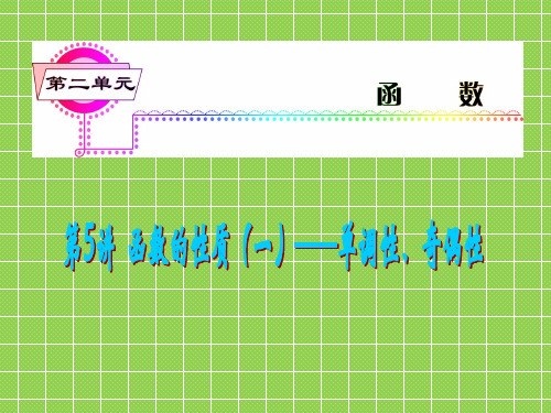 2013届新课标高中总复习课件(第1轮)(人教A版文科数学)广东专版第5讲函数的性质(一)——单调性、奇偶性