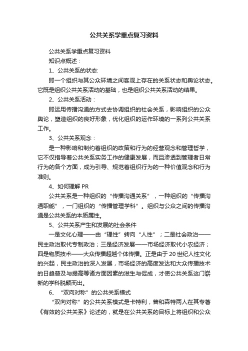 公共关系学重点复习资料