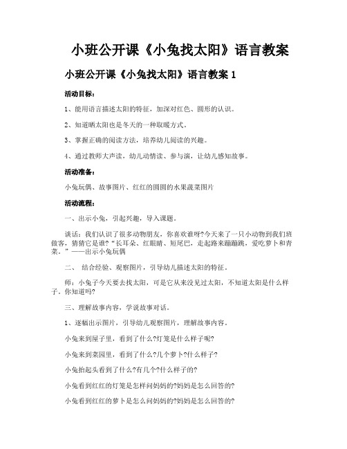 小班公开课《小兔找太阳》语言教案