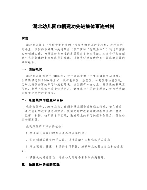 湖北幼儿园巾帼建功先进集体事迹材料