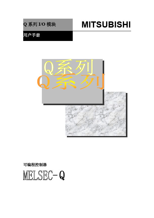 Q系列I-O模块使用手册