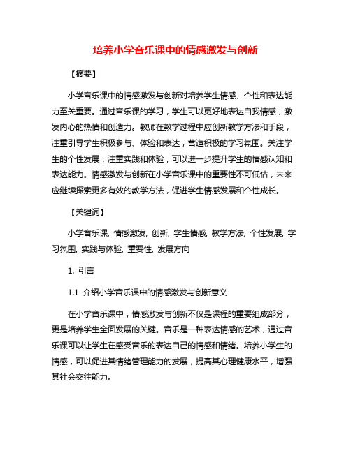 培养小学音乐课中的情感激发与创新