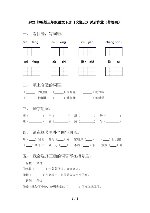 2021部编版三年级语文下册《火烧云》课后作业(带答案)