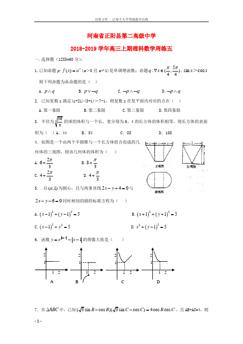 河南省正阳县第二高级中学2019届高三数学上学期周练五理2018101003101