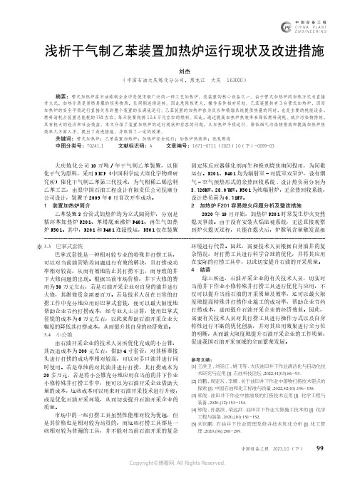 浅析干气制乙苯装置加热炉运行现状及改进措施