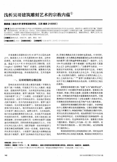 浅析吴哥建筑雕刻艺术的宗教内蕴