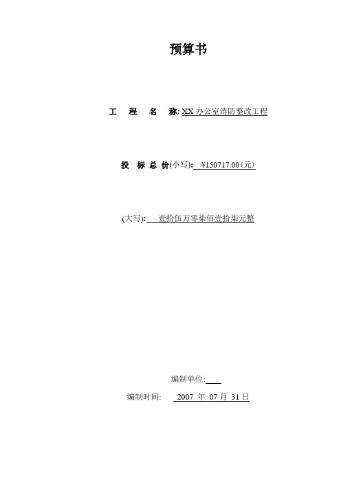 写字楼办公室消防系统改造工程预算书