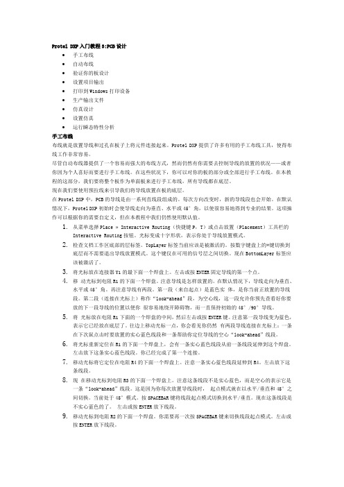 Protel DXP入门教程3—PCB设计