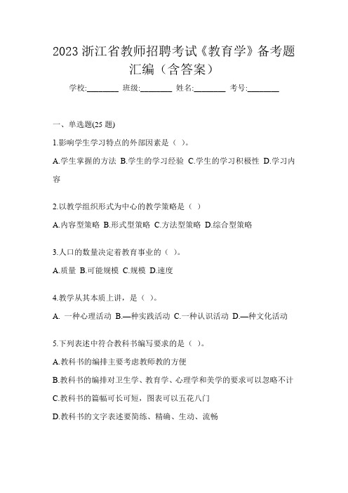 2023浙江省教师招聘考试《教育学》备考题汇编(含答案)