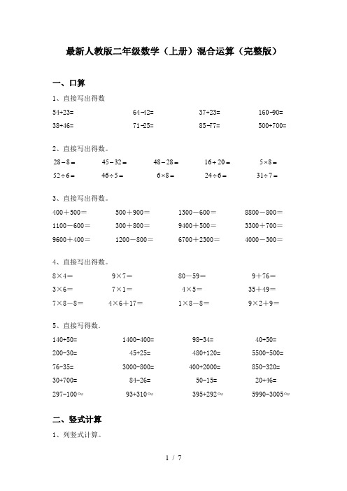 最新人教版二年级数学(上册)混合运算(完整版)