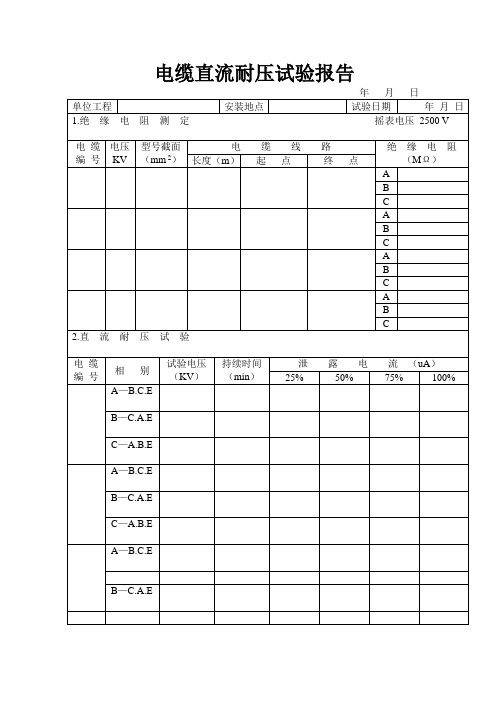 9-电缆直流耐压试验报告