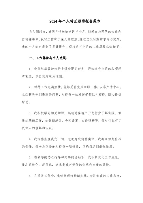 2024年个人转正述职报告范本(五篇)