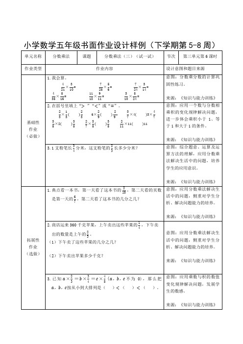 小学数学五年级书面作业设计样例(下学期第5-8周)