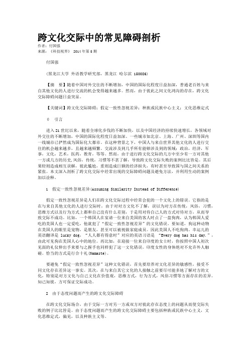 跨文化交际中的常见障碍剖析