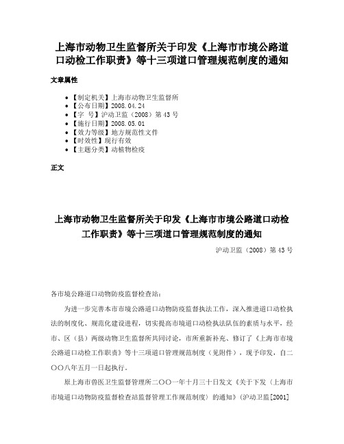 上海市动物卫生监督所关于印发《上海市市境公路道口动检工作职责》等十三项道口管理规范制度的通知