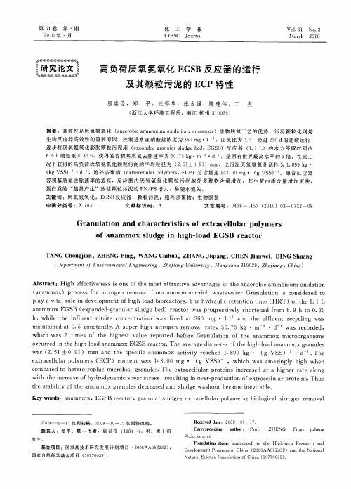 高负荷厌氧氨氧化EGSB反应器的运行及其颗粒污泥的ECP特性