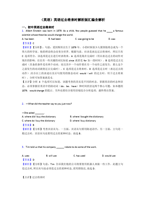 (英语)英语过去将来时解析版汇编含解析