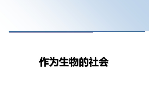 最新作为生物的社会教学讲义PPT