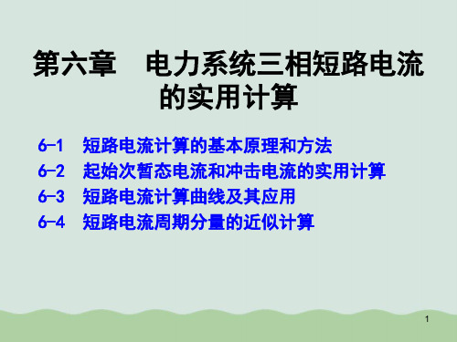 电力系统三相短路电流计算的基本方法ppt(共43页)