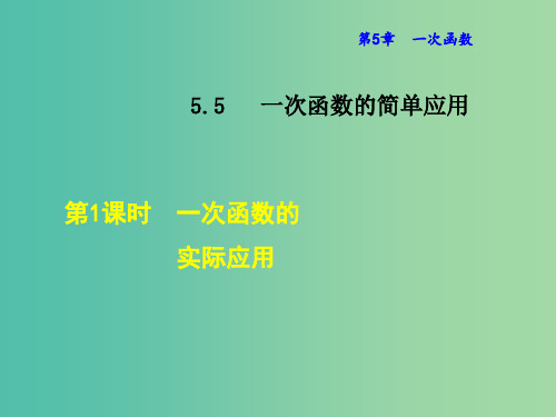 八年级数学上册 5.5 一次函数的实际应用课件 (新版)浙教版