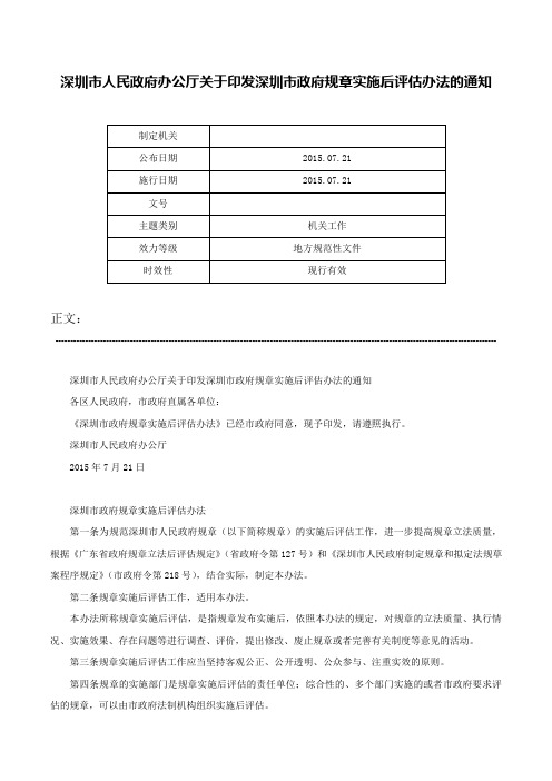 深圳市人民政府办公厅关于印发深圳市政府规章实施后评估办法的通知-