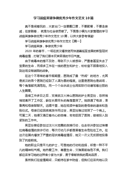 学习战疫英雄争做优秀少年作文范文10篇