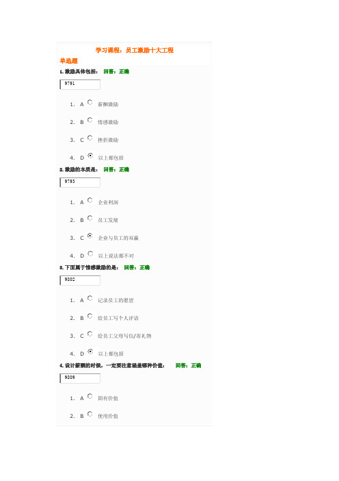 学习课程：员工激励十大工程试题答案