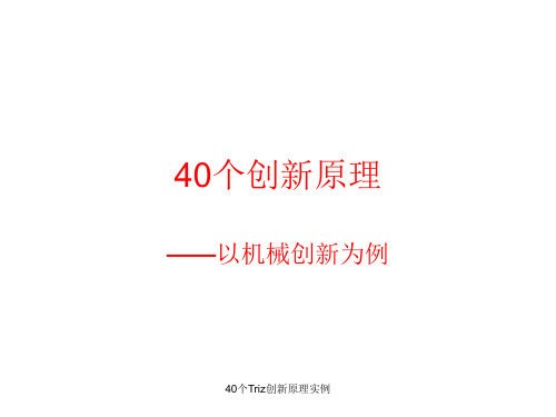 最新最新40个Triz创新原理实例