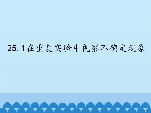 华东师大版数学九年级上册2在重复试验中观察不确定现象第一课时课件