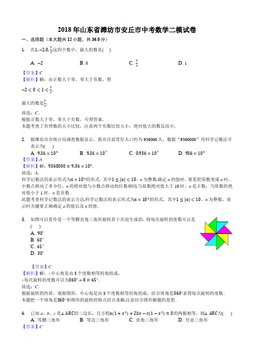 2018年山东省潍坊市安丘市中考数学二模试卷含详解解析