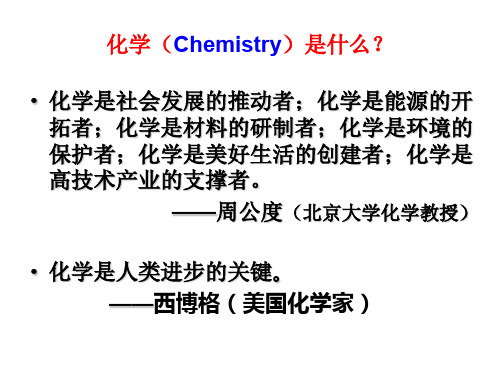 高一化学开学第一课75971精品PPT课件